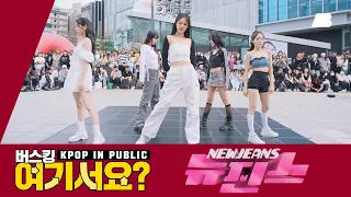 [버스킹 여기서요?] 뉴진스 New Jeans - 뉴진스 NewJeans | 커버댄스 Dance Cover @20230923 신촌 버스킹