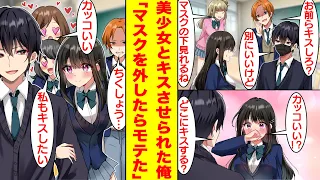 【漫画】陽キャが意地悪で無理やり俺をクラスの女子とキスさせようとする。しかし、俺がマスクを外した途端に女子に逃げられた。彼女が逃げた理由は実は俺がイケメンで有名な芸能人だったから！？【恋愛漫画】