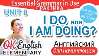 Практика к unit 8 I do или I am doing (Present Simple и Present Continuous)