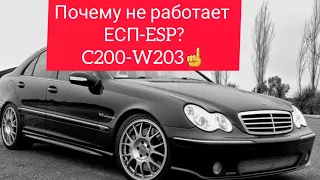 Почему не работает ESP-ЕСП?Mercedes W203 ошибка ESP как решить проблему! #w203 #Б_У_ТАЧКИ #c200ESP