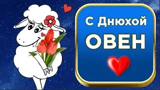 С днём рождения Овен ! Овен - пусть у тебя всё время будет лето. #Мирпоздравлений