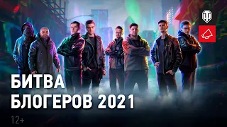 Битва блогеров 2021 в Мир танков!