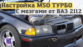 Настройка двигателя М50 ТУРБО BMW E36, собранного из МУСОРА на ЭБУ ЯНВАРЬ 5.1!