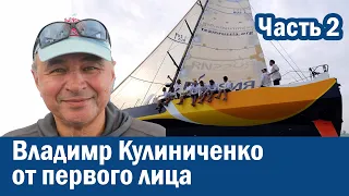 Знаменитые яхтсмены Владимир Кулиниченко. Яхтинг от первого лица. Часть вторая