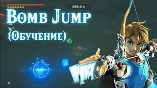 Как сделать Bomb jump (bomb impact launch) В Zelda: Breath of the wild БЕСКОНЕЧНЫЙ ПОЛЕТ НА ПЛАНЕРЕ!