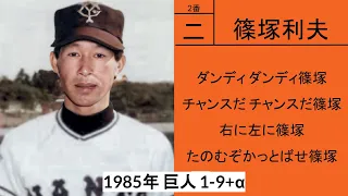 1985年 読売ジャイアンツ 1-9+α