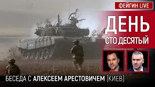 День сто десятый. Беседа с @arestovych Алексей Арестович