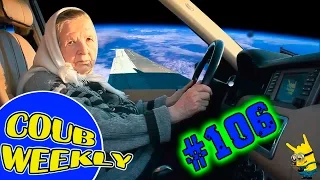 ▶Coub Weekly # 106 Лучшие коубы недели 😜(Подборка COUB приколов 2017)