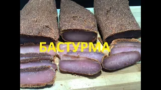 ДОМАШНЯЯ БАСТУРМА! БАСТУРМА ИЗ КУРИЦЫ, ИНДЕЙКИ И СВИНИНЫ!