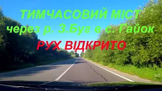 Відкрито рух по тимчасовому мосту через р. З.Буг біля с.  Гайок на а.д. Н-17 Львів-Луцьк