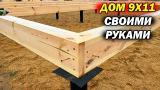 Крутой ДОМ 9х11 с 3мя спальнями своими руками!