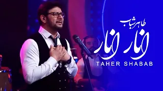 Taher Shabab   Anar Anar Song |  طاهر شباب   آهنگ انار انار