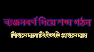 sobdo gothon. ব্যঞ্জনবর্ণ দিয়ে শব্দ গঠন। ব্যঞ্জনবর্ণ দিয়ে শব্দ তৈরি। #kids#children #education