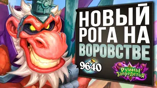 Не желаешь ПОЖИВИТЬСЯ? 💰 Новый разбойник на воровстве колода | Стандарт | Hearthstone