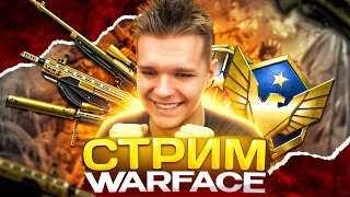 ДЕНЬ РОЖДЕНИЯ WARFACE (11 ЛЕТ) ЖДЕМ ОБНОВУ и РАКУЕМ на РМ (СТРИМ)