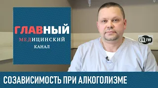 Созависимость при алкоголизме и наркомании. Как избавиться от созависимости с алкоголиком