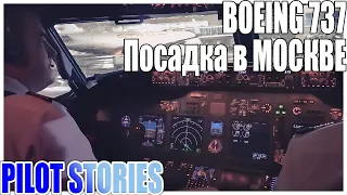 Работа пилотов: Ночная посадка Боинг 737 в зимней Москве