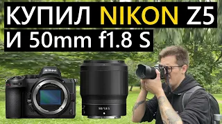 Я стал НИКОНИСТОМ! Гуляем и снимаем на Nikon Z5 + 50mm 1.8 #nikon #50mm