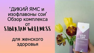 Дикий ямс - кому и зачем? Обзор женского комплекса от Siberian Wellness