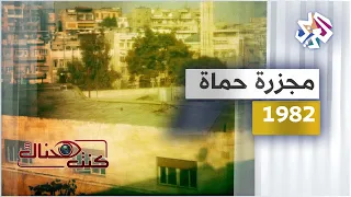 مجزرة حماة - 1982