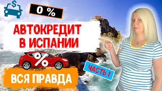 Вся правда о кредите на авто в Испании//Смотреть до конца!