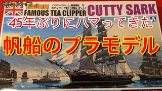 帆船のプラモデルを初めて作る　Plastic Model of Sailing Ship  Cutty Sark 1/350