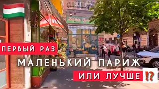 🇭🇺 ШОК‼️ПЕРВЫЙ РАЗ В БУДАПЕШТЕ / МАЛЕНЬКИЙ ПАРИЖ ИЛИ ЛУЧШЕ ⁉️