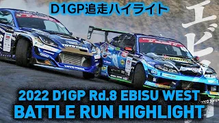 2022 D1GP Rd 8 EBISU WEST BATTLE RUN HIGHLIGHT 追走ハイライト