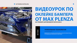 Видеоурок по оклейке бампера Toyota RAV4 от MAX PLENZA