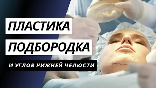 ЭНДОПРОТЕЗИРОВАНИЕ ПОДБОРОДКА И УГЛОВ НИЖНЕЙ ЧЕЛЮСТИ | КОРРЕКЦИЯ КОНТУРА НИЖНЕЙ ЧЕЛЮСТИ