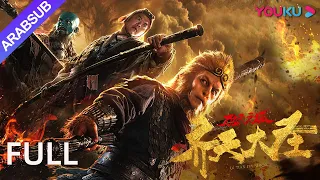 [الملك القرد •المدينة الشيطانية]｜فيلم الخيال｜تشين هاو مين/لين زي تونغ/فان مينغ｜YOUKU