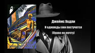 Аудиокнига, Детектив, И однажды они постучатся Право на мечту - Чейз Джеймс Хедли