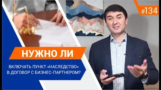 Нужно ли включать пункт "Наследство" в договор с бизнес-партнером? [Рубрика вопрос Давлатову]