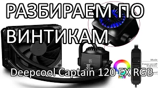 Разборка водяной системы охлаждения процессора Deepcool Captain 120 EX RGB