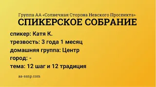 12 шаг и 12 традиция, Катя К., группа « Центр», трезвая 3 года 1 месяц