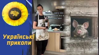 Українські відео приколи, жарти та гумор. Ukrainian TIK TOK представляє 3.49