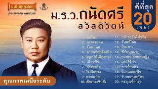 ม.ร.ว. ถนัดศรี สวัสดิวัตน์  ดีที่สุด 20 เพลง #แม่ไม้เพลงไทย #เพลงลูกกรุงเพราะๆ #ฟังเพลงเก่าเพราะๆ