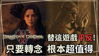 【龍族教義2】崩壞的大作？讓知名製作人告訴你這遊戲怎樣才好玩 | 遊戲老實說