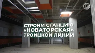 Троицкая линия метро: шаги к современной транспортной системе Москвы