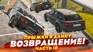 КТО ДАЛЬШЕ ПРЫГНЕТ?! ПРЫЖКИ В ДЛИНУ! ВОЗВРАЩЕНИЕ! ЧАСТЬ 18! (BEAM NG DRIVE)