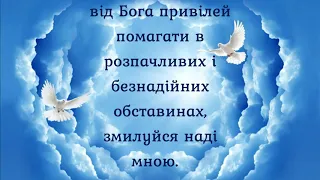 МОЛИТВА ДО СВЯТОГО ЮДИ-ТАДЕЯ ПРИ ВСЯКІЙ ПОТРЕБІ