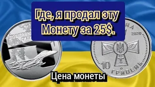 Цена монеты 10 гривен 2020 "ВСУ" Где я продал за 25$.