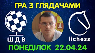 Шахи Для Всіх. ГРА З ГЛЯДАЧАМИ на lichess.org (22.04.2024)