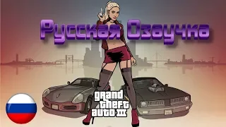 GTA 3 С РУССКОЙ ОЗВУЧКОЙ 3 миссия, ПРИВЕЗИ МНЕ МИСТИ FULL HD