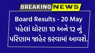 બોર્ડ પરીક્ષા 2024 રિઝલ્ટ જાહેર 🔥gseb board exam result date 2024 | how to check board exam results