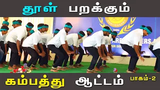 பட்டையக்கிளப்பும் கொங்கு நாட்டின் கம்பத்து ஆட்டம்! | indian culture dance | culture dance