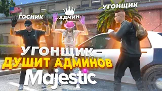 УГОНЩИК ДУШИТ АДМИНОВ! УГОНКА МАШИН в GTA RP / MAJESTIC RP