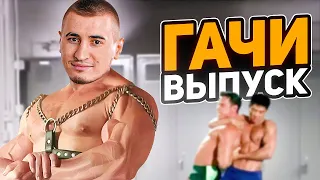 ГАЧИМУЧИ Выпуск! 300 bucks! - Угарный MОНTAЖ #16