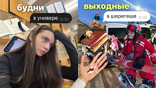 будни в универе, выходные в шерегеше