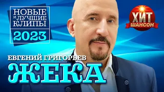 Евгений Григорьев ЖЕКА  - Новые и Лучшие Клипы 2023